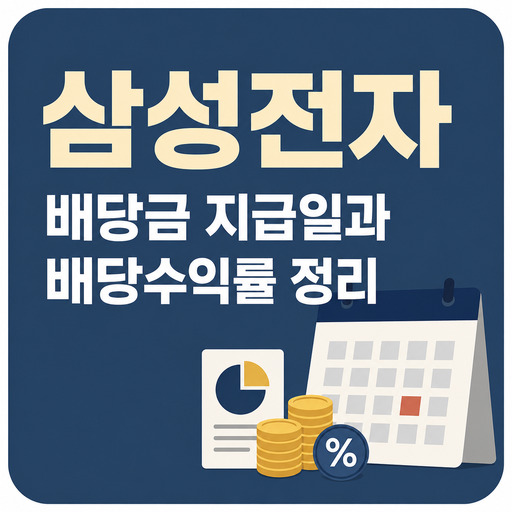 삼성전자-배당금-지급일과-배당수익률-정리.jpg