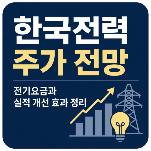 한국전력-주가-전망-전기요금과-실적-개선-효과-정리.jpg