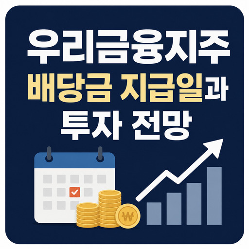 우리금융지주-배당금-지급일과-투자-전망.jpg