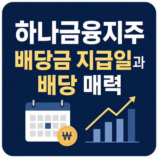 하나금융지주-배당금-지급일과-배당-매력.jpg