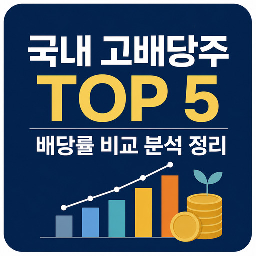 국내-고배당주-TOP-5-배당률-비교-분석-정리.jpg