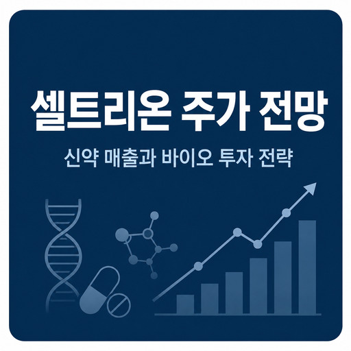 셀트리온-주가-전망-신약-매출과-바이오-투자-전략.jpg
