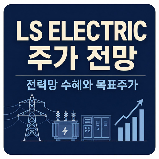 LS-ELECTRIC-주가-전망-전력망-수혜와-목표주가.jpg
