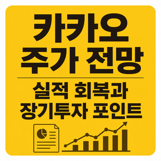 카카오-주가-전망-실적-회복과-장기투자-포인트-분석.jpg