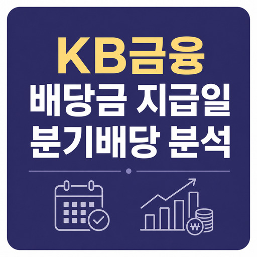 KB금융-배당금-지급일과-분기배당-분석.jpg