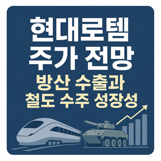 현대로템-주가-전망-방산-수출과-철도-수주-성장성.jpg