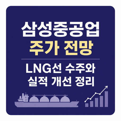 삼성중공업-주가-전망-LNG선-수주와-실적-개선-정리.jpg