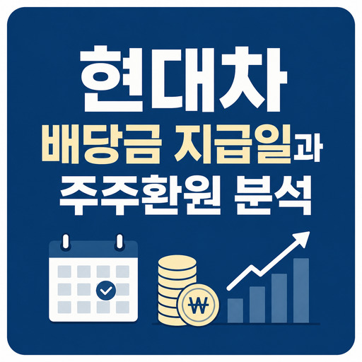 현대차-배당금-지급일과-주주환원-분석.jpg