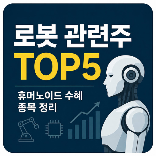 로봇-관련주-TOP5-휴머노이드-수혜-종목-정리.jpg