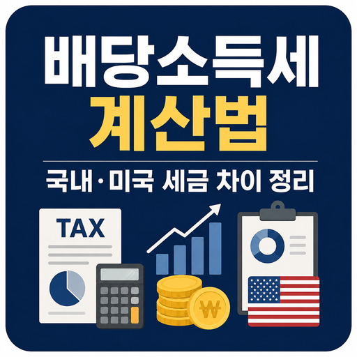배당소득세-계산법-국내·미국-세금-차이-정리.jpg