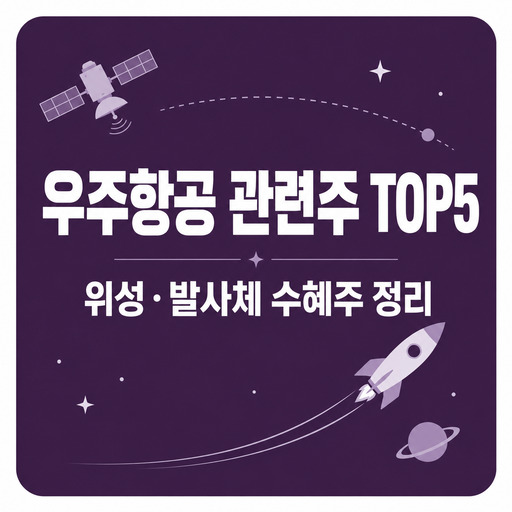 우주항공-관련주-TOP5-위성·발사체-수혜주-정리.jpg