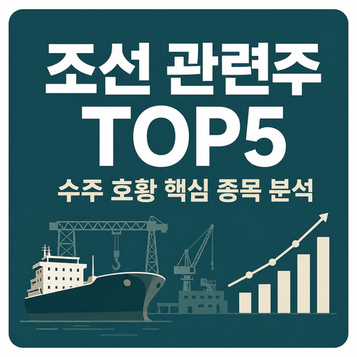조선-관련주-TOP5-수주-호황-핵심-종목-분석.jpg