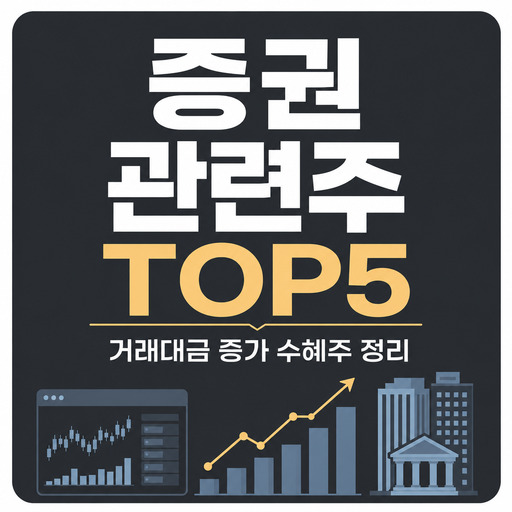 증권-관련주-TOP5-거래대금-증가-수혜주-정리.jpg