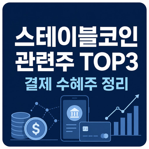 스테이블코인-관련주-TOP3-결제-수혜주-정리.jpg