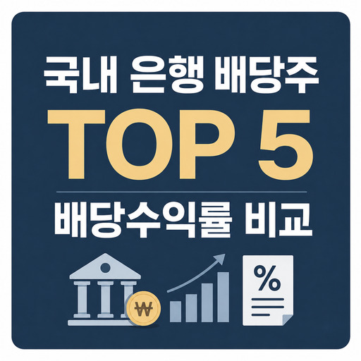 국내-은행-배당주-TOP-5-배당수익률-비교.jpg