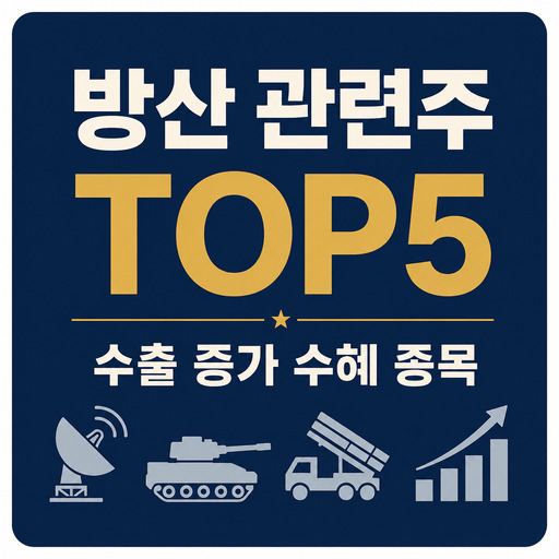 방산-관련주-TOP5-수출-증가-수혜-종목-정리.jpg