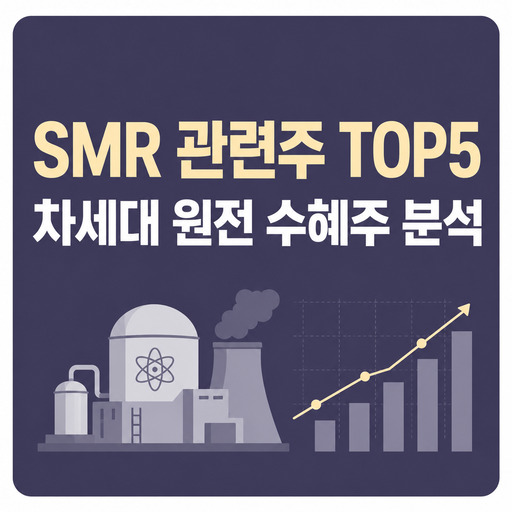SMR-관련주-TOP5-차세대-원전-수혜주-분석.jpg