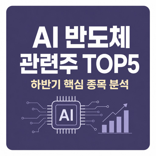 AI-반도체-관련주-TOP5-하반기-핵심-종목-분석.jpg