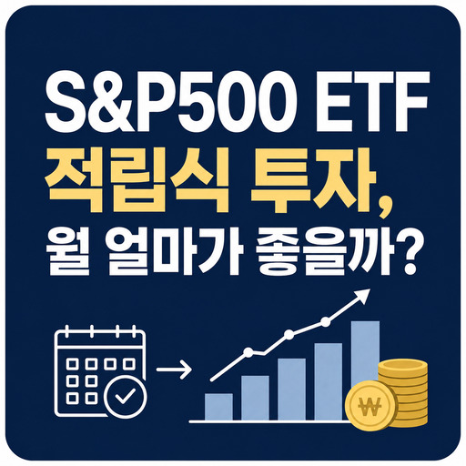 SP500-ETF-적립식-투자-월-얼마가-좋을까.jpg