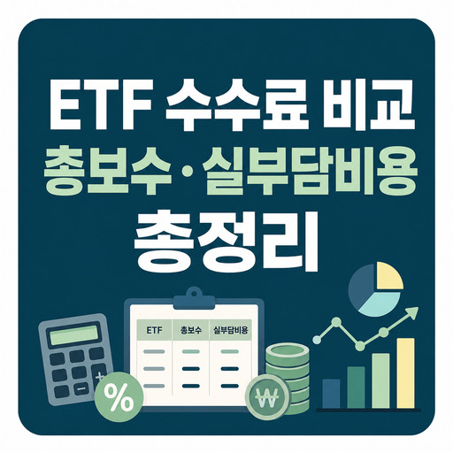 ETF-수수료-비교-총보수·실부담비용-총정리.jpg