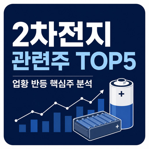 2차전지-관련주-TOP5-업황-반등-핵심주-분석.jpg