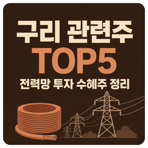 구리-관련주-TOP5-전력망-투자-수혜주-정리.jpg