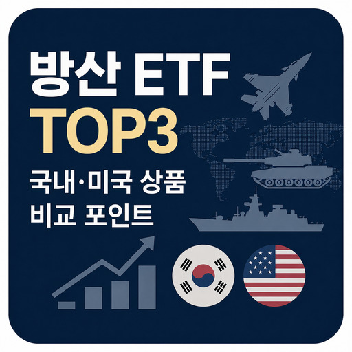 방산-ETF-TOP3-국내·미국-상품-비교-포인트.jpg