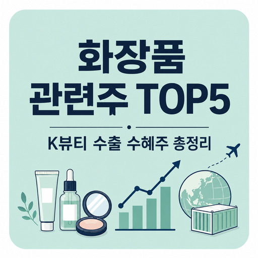 화장품-관련주-TOP5-K뷰티-수출-수혜주-총정리.jpg
