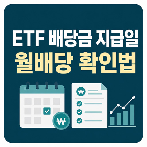 ETF-배당금-지급일-월배당-확인법-정리.jpg