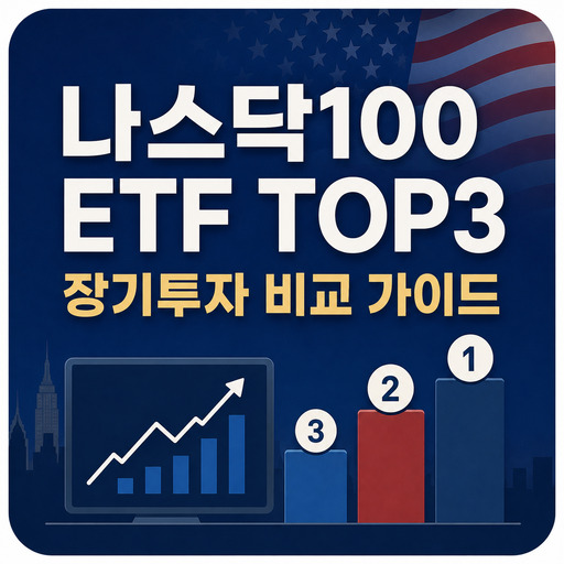 나스닥100-ETF-TOP3-장기투자-비교-가이드.jpg
