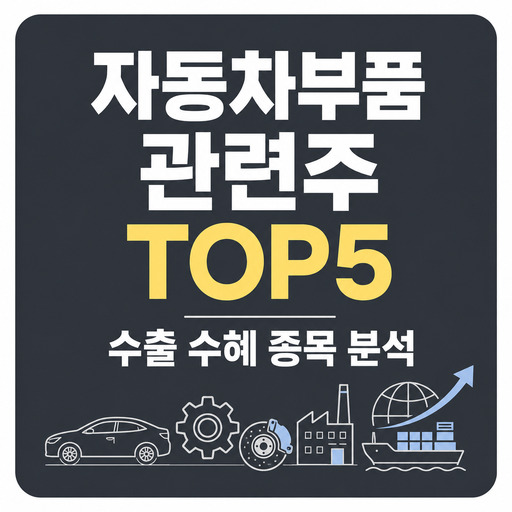 자동차부품-관련주-TOP5-수출-수혜-종목-분석.jpg