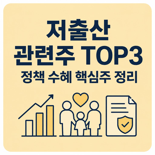 저출산-관련주-TOP3-정책-수혜-핵심주-정리.jpg