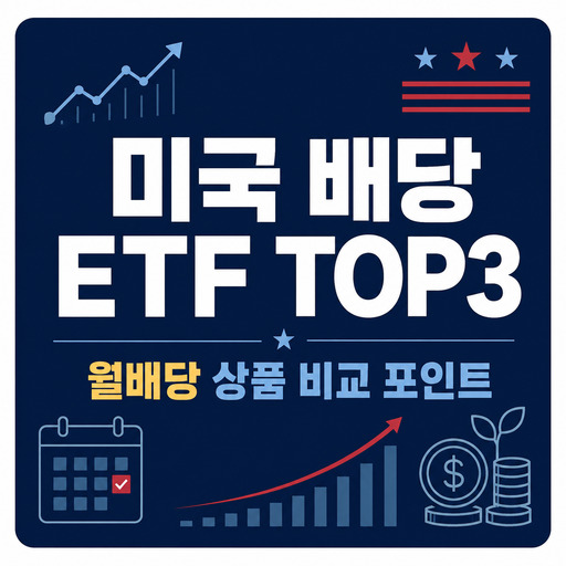 미국-배당-ETF-TOP3-월배당-상품-비교-포인트.jpg