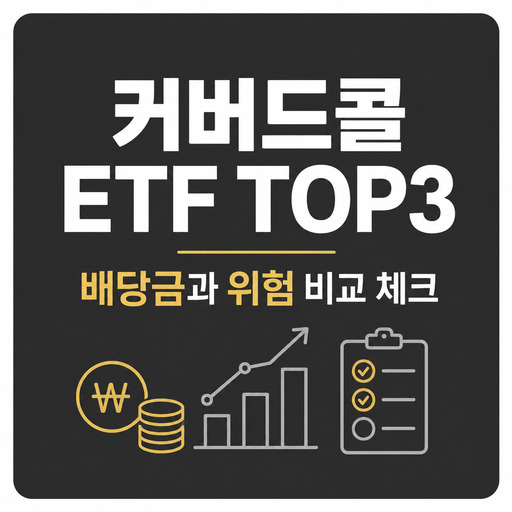커버드콜-ETF-TOP3-배당금과-위험-비교-체크.jpg