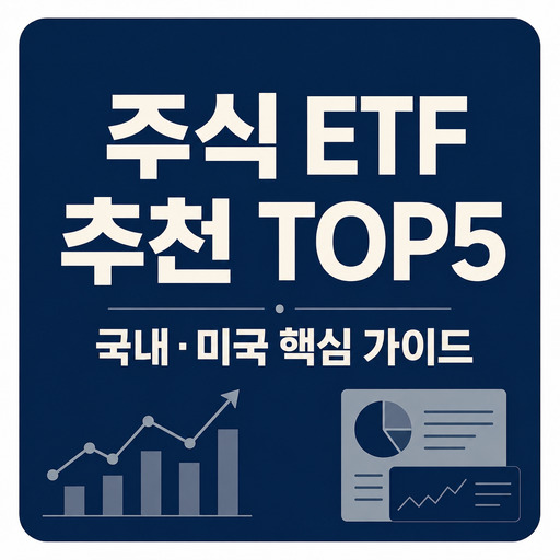 주식-ETF-추천-TOP5-국내·미국-핵심-가이드.jpg